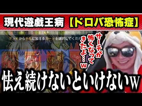 【遊戯王】ドロバの影に怯え続けて、ドロバ恐怖症を発症してしまうあまくだり【2026/05/28】 サムネイル
