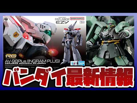【ガンプラ情報ラジオ】HG 1/144 ギラ・ズール (ギルボア・サント機)などプレバン予約開始｜RG 1/48 AV… サムネイル