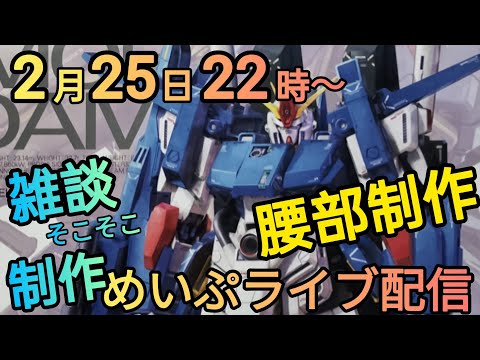 制作順調！めいぷライブ配信!! サムネイル