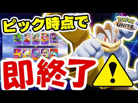 【始まる前に勝ち確!?】ドラフトの恐怖…刺さったカイリキーがゲームを終了させた【ポケモンユナイト】 サムネイル