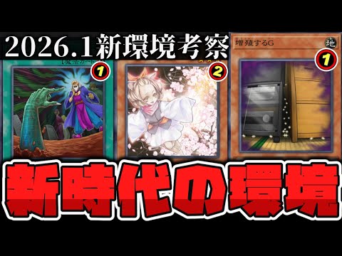 【遊戯王】 日本代表監修！来年からの新しい環境で何が変わる？ 『2026年1月OCG改訂考察』 【ゆっくり解説】 サムネイル