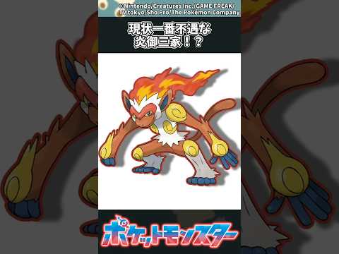 【ポケモン】現状一番不遇な炎御三家！？ ポケモン 反応集 サムネイル
