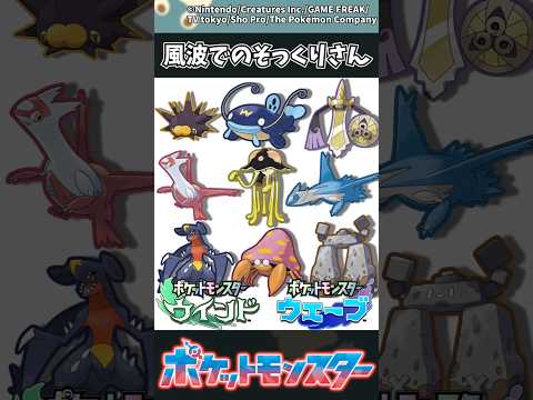 【ポケモン】風波でのそっくりさん ポケモン 反応集 風波 サムネイル