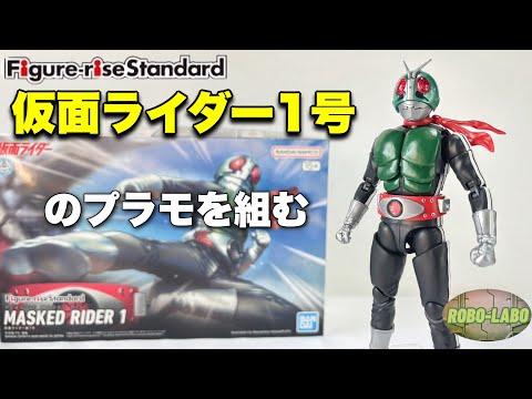 【栄光の昭和ライダー】プラモで新登場！仮面ライダー新1号【フィギュアライズ スタンダード】 サムネイル