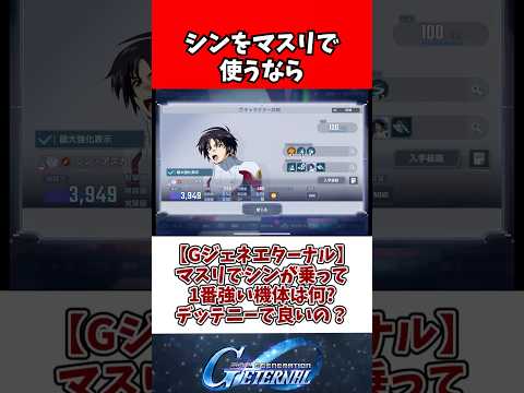 【Gジェネエターナル】マスリでシンが乗って1番強い機体は何?デッテニーで良いの？ サムネイル
