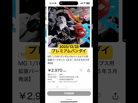 2025/12/25 MGバルバトスルプス用拡張パーツセットにHGガンダムグリープが再販！プレミアムバンダイにて本日1… サムネイル