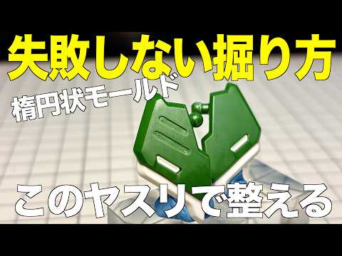 [ガンプラ]このヤスリを使えば簡単失敗しない掘り方楕円状モールドオーバルモールド HGクシャトリヤ