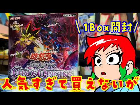【遊戯王】人気で買えぬ😭カオスオリジンズを1Box開封【遊戯王カオスオリジンズ開封】 サムネイル