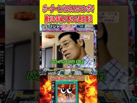 ボーダーとバロネスのコンボで勝利を手繰り寄せる速攻魔法【遊戯王マスターデュエル】 遊戯王 遊戯王マスターデュエル vt… サムネイル