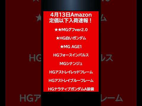 数分前に突如在庫が入荷された人気HG・MGガンプラ再販情報 サムネイル
