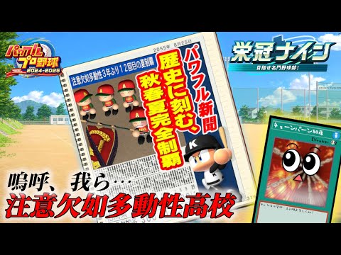 ありがとう！注意欠如多動性高校！【パワフルプロ野球2025】２ー３１ サムネイル