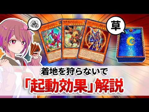 【遊戯王解説】この効果はついてゆけるだろうか、現代遊戯王のスピードに「起動効果」解説