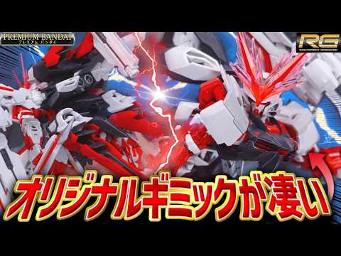 【保持力ヤバい？】プレバン限定新作RGレッドドラゴンに追加されたオリジナルギミックが最高に面白い！【ガンプラレビュー/… サムネイル