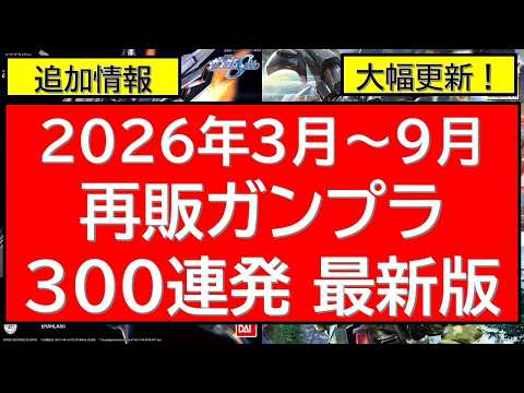 【キット情報大幅更新】3月～9月 ガンプラ再販300連発近く情報！！ サムネイル