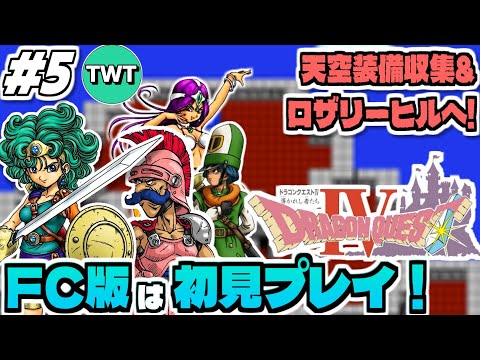 【FC版ドラクエ4】ファミコン版は初プレイ！最高のBGMも存分に堪能していきたいFC版「ドラゴンクエストIV 導かれし…