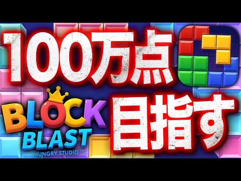【BlockBlast】100万点を目指す【BlockBlast ブロックブラスト HungryStudio shor… サムネイル