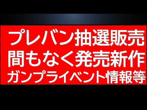 NEWS！プレバン抽選販売受付開始情報！まもなく発売新作・まもなく開始新作ガンプラ複数販売イベントなど サムネイル