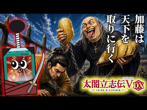 金の力で大名どもを屈服させるぞい！【太閤立志伝V DX】９ サムネイル