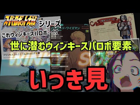 【総集編】この世界の片隅に未だ輝き続けるウィンキースパロボの欠片達‥