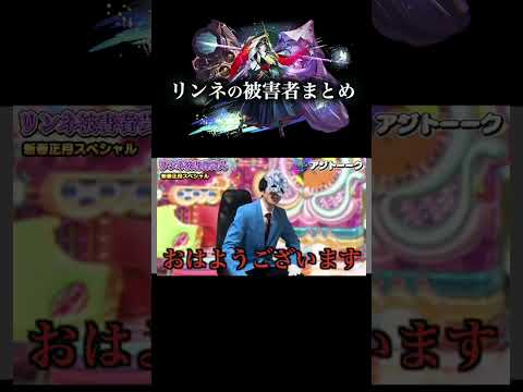 リンネの被害者まとめ　モンスト サムネイル
