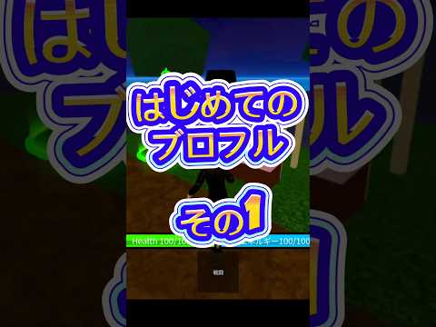 roblox ブロックスフルーツ bloxfruits ロブロックスブロフル 初見で海賊王 サムネイル