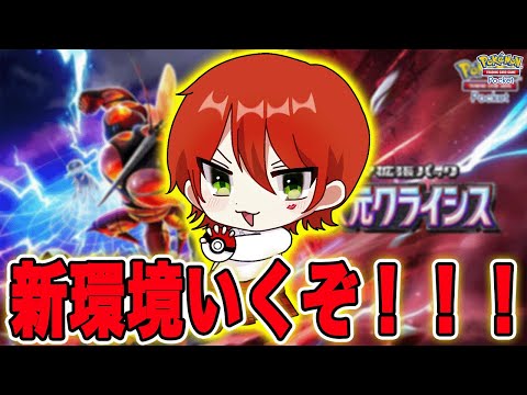 新弾「異次元クライシス」ガチャ100連するポケポケ生配信【ポケポケ】【ランクマ】【生配信】【A3a】 サムネイル