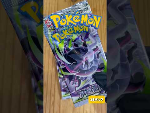 【毎日ポケカ開封】アビスアイを引いてく‼️pokemon ポケモンカード shorts サムネイル