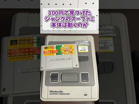 100円で見つけたジャンクのスーパーファミコン本体は動くのか？ レトロゲーム ジャンク品 スーパーファミコン レトロジ サムネイル