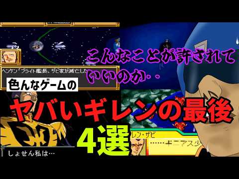 いろんなガンダムゲームの変なギレン総帥の最後4選 サムネイル