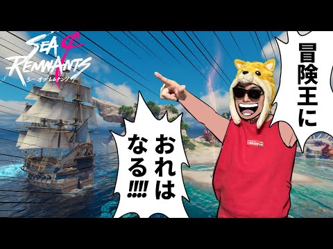 世はまさに大冒険時代、海洋冒険RPG『シー・オブ・レムナンツ』やるぜ！【シー・オブ・レムナンツ】 サムネイル