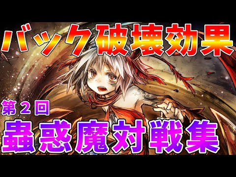 【遊戯王マスターデュエル】トリオンちゃんのバック破壊は強制効果　蟲惑魔プチ対戦集【ゆっくりクロト】 サムネイル