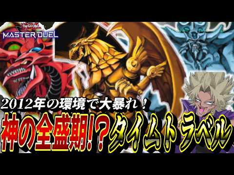 『三幻神』実装当初の環境なら、神全員入れても無双できるんじゃね？？？"タイムトラベル2012"に三幻神デッキで挑む闇マ…