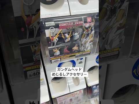 【1回400円】ガシャポン ガンダムヘッド めじるしアクセサリーを2回回してみた！クスィーガンダムにペーネロペー欲しい… サムネイル