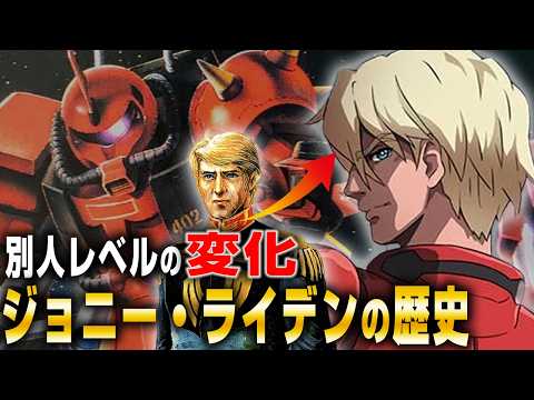 謎に包まれたエースパイロット「ジョニー・ライデン」の歴史【ガンダム解説】 サムネイル