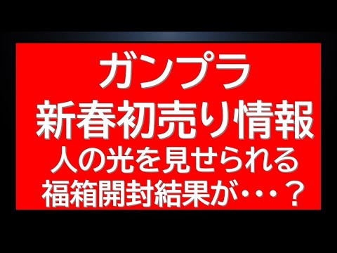 ガンプラ新春初売り情報！まさかの福箱開封結果に仰天・・？等 サムネイル