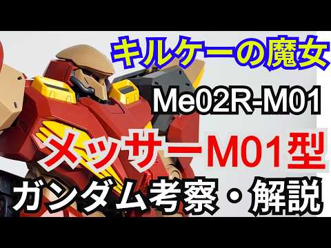 メッサーM01型 Me02R-M01　考察・解説【閃光のハサウェイ】 part92【ガンダム解説】ガウマン・ノビル【ゆ… サムネイル
