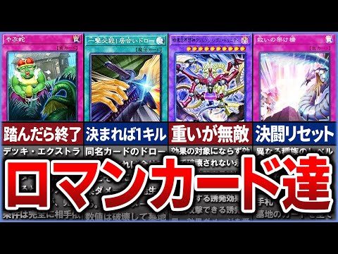 【遊戯王】やぶ蛇にズシン 一度は使ってみたいロマンカード達を徹底解説【ゆっくり解説】遊戯王ocg 遊戯王 yugioh