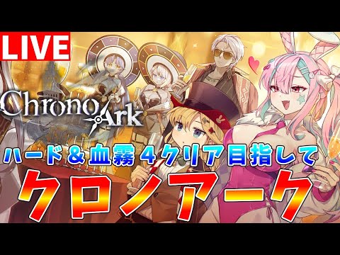 【クロノアーク】モモリ＆カロンで最高難易度「ハード＆血霧４」クリアを目指します【ゆっくりクロト】 サムネイル