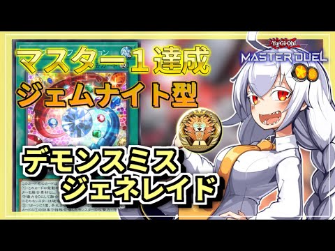【遊戯王MASTER DUEL】シーズン45マスター1達成！ジェムナイト型デモンスミスジェネレイドのススメ【VOICE…