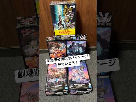 【ガンプラ】劇場公開記念パッケージを集めてみた！箱もカッコいいしクリアも良い😊閃光のハサウェイキルケーの魔女の限定版も…