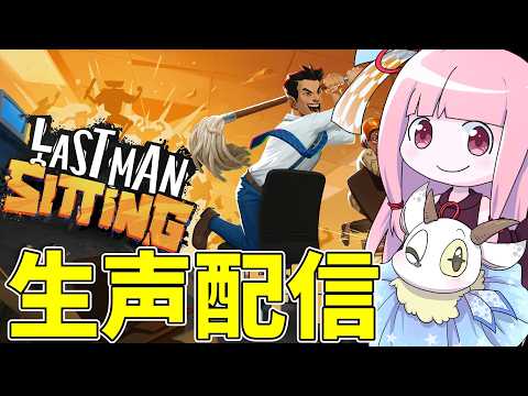 【LAST MAN SITTING】オフィスチェアに乗って戦うゲームやります サムネイル