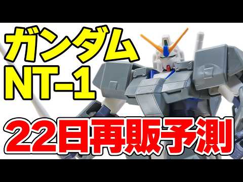 【22日に再販の可能性】HG ガンダム NT1（アレックス）をサクッとご紹介！【レビュー】 サムネイル