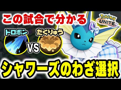 ドロポンとだくりゅうどっちが良い？プロがあの技を選択した結果…【ポケモンユナイト】 サムネイル