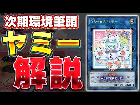 【予習動画】1月の新弾で実装がほぼ内定している最強テーマ『ヤミー』について解説!!【遊戯王マスターデュエル】【Yu-G… サムネイル