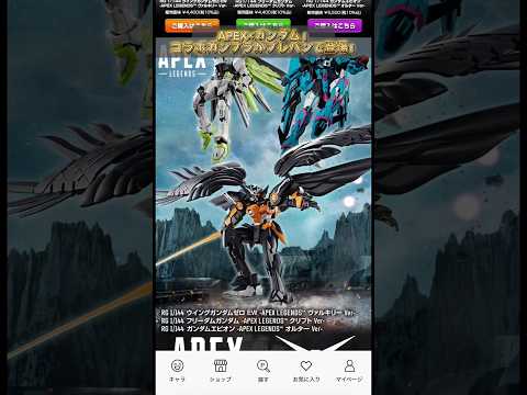 APEX×ガンダムコラボガンプラがプレバンで登場！modelkit gundam gunpla ガンプラ ガンダム p… サムネイル