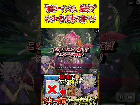 海皇ラーワンキル、強過ぎる…。圧倒的勝率でマスターに昇格する闇マリク【遊戯王MD】【マスターデュエル】 shorts…