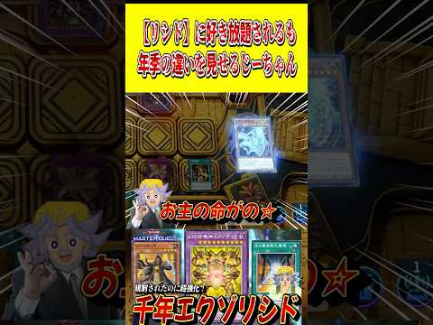 リシドに好き放題されるも、"年季の違い"を見せつけるじーちゃん【遊戯王MD】【マスターデュエル】 shorts 声真似…