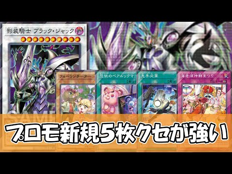 【遊戯王】プロモーションパック2026収録の新規5枚が判明‼相変わらずクセが強すぎる件について【ゆっくり解説】 サムネイル