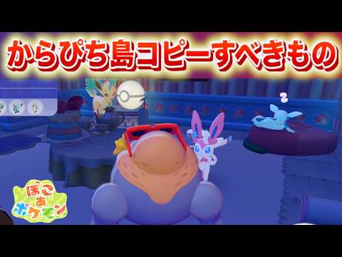 【速報】からぴち島公開！コピーすべきアイテムリスト【ぽこあポケモン】 サムネイル