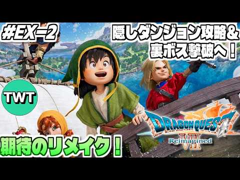 【ドラクエ7リイマジンド】まさかの展開！隠しダンジョン完全攻略へ！全世界待望のリメイク作「ドラゴンクエストVII Re… サムネイル